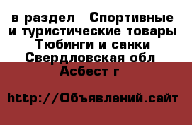  в раздел : Спортивные и туристические товары » Тюбинги и санки . Свердловская обл.,Асбест г.